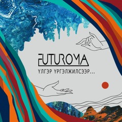 Futuroma - Antidote /Ерөндөг/
