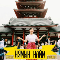 Зорилгынхоо төлөө зоригтой тэнэг алхмууд ав - Г.Оюундарь | Нямын Найм #53