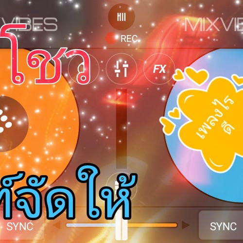 แด้น Remix 3ช่ายกล้อ เพลงของดีเจป๋าเพชร ซื้อเขามา Remix By ดีไว้ท์จัดให้