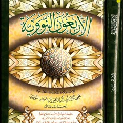 الأحاديث #الأربعون_النووية بصوت العبد الفقير