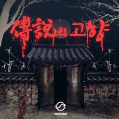 전설의 고향 Legend (Prod. freefromhell)