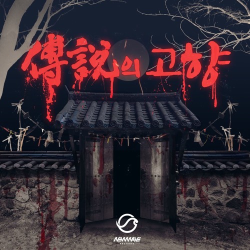 전설의 고향 Legend (Prod. freefromhell)