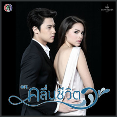 ยิ่งห้ามยิ่งหวั่นไหว (เพลงประกอบละคร คลื่นชีวิต)