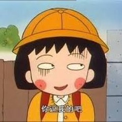 小丸子 - 內心戲恐懼