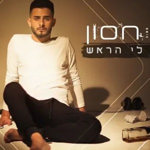עדן חסון - מתפוצץ לי הראש | Eden Hason - Mitpotzetz Li Harosh mp3