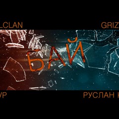 WallClan - Бай(Grizzzle, СVХVР, Руслан Край)