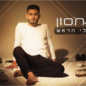 עדן חסון - מתפוצץ לי הראש להורדה