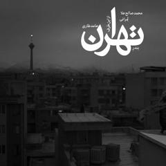 محمد صالح‌ علا و بُمرانی | تهران از این طرف