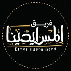 فريق المس ايدينا | خايف اسيبك | Elmes Edena Band