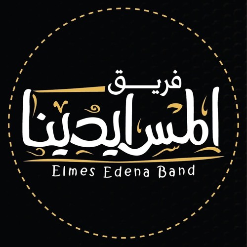 فريق المس ايدينا | خايف اسيبك | Elmes Edena Band