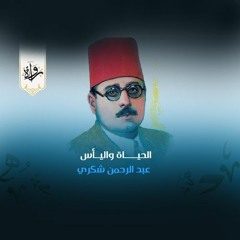 الحياة واليأس - عبد الرحمن شكري