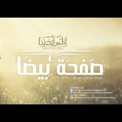 Saf7a Beda - صفحة بيضاء فريق المس ايدينا