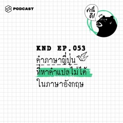 คำนี้ดี EP.53 คำภาษาญี่ปุ่นที่หาคำแปลไม่ได้ในภาษาอังกฤษ