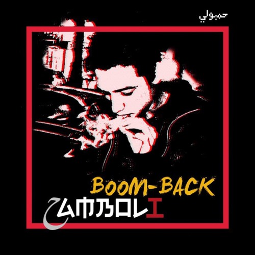 HAMBOLI | BoomBack