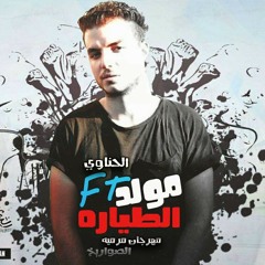 مولد الطياره ft الحناوي 2018 ميكس مهرجان مرميه (الصواريخ) فرتكة الديجهات