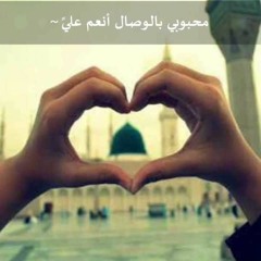 محبوبي بالوِصَال أنْعَم عَليً