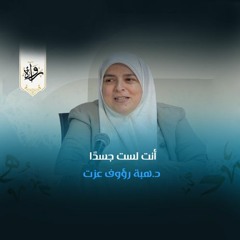 أنت لست جسدًا - د.هبة رؤوف عزت