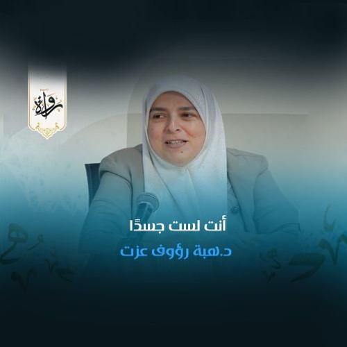 أنت لست جسدًا - د.هبة رؤوف عزت
