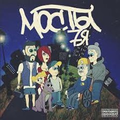 Мосты - WU (при уч. Dr.Up)