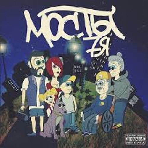 Мосты - Внизу Вода