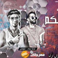 مهرجان تبا لكم غناء شارع مصر ترك و فؤش توزيع اوكا
