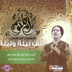 Alf Leila We Leila - Umm Kulthum الف ليلة وليله -(MP3_128K)_1.mp3