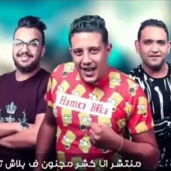 مهرجان " مرشد مع الحكومه " حمو بيكا - مودي امين - توزيع فيجو الدخلاوي 2019