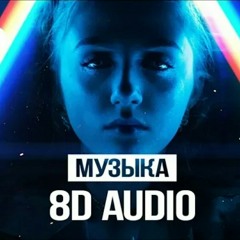 8d music - hits 2018 (слушать только в наушниках🎧)