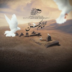 عبرة البقيع | الرادود صادق العكري - استشهاد الامام الحسن (ع) 1440 هـ