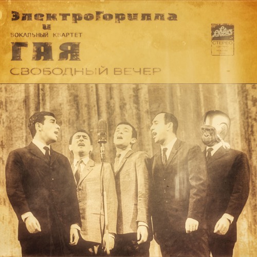 ElectroGorilla & VIA Gaya - Svobodniy Vecher [FREE DOWNLOAD]
