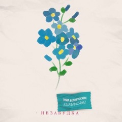 Тима Белорусских - Незабудка