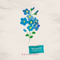 Тима Белорусских- Незабудка