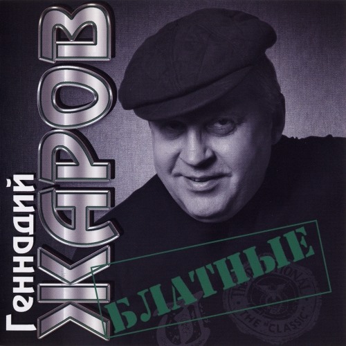 Copy of Шансон