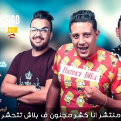 مهرجان " مرشد مع الحكومه " حمو بيكا - مودي امين - توزيع فيجو الدخلاوي 2019