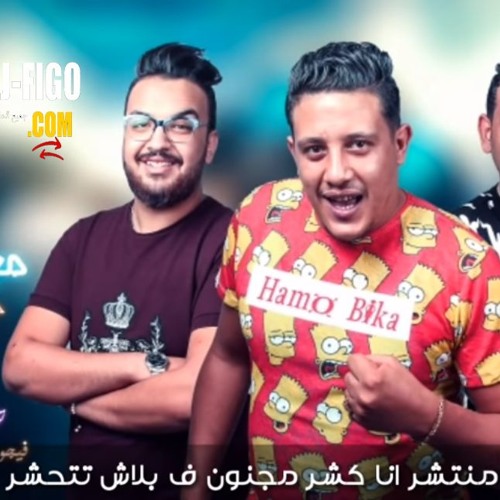 مهرجان " مرشد مع الحكومه " حمو بيكا - مودي امين - توزيع فيجو الدخلاوي 2019