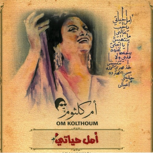 Stream Amal Hayaty - Umm Kulthum امل حياتى - ام كلثوم(MP3_128K).mp3 by  Shalan Alnoby | Listen online for free on SoundCloud