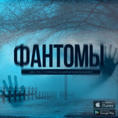 & Lira (Та l Сторона) - Фантомы