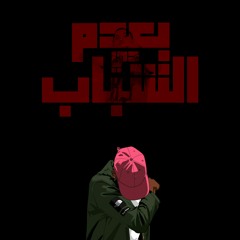 Hegazy - B3dm El Shbab De || بعدم الشباب دي