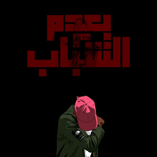 Hegazy - B3dm El Shbab De || بعدم الشباب دي