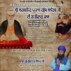 Sri Sarbloh Parkash Granth (Katha Track 2) Baba Gurwinder Singh Ji Nangli ਸ਼੍ਰੀ ਮਿਸਲ ਸ਼ਹੀਦਾਂ ਤਰਨਾ ਦਲ
