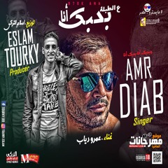 اغنية بحبك انا - عمرو دياب - ع الطبلة - توزيع المايسترو اسلام التركي - جديد 2019