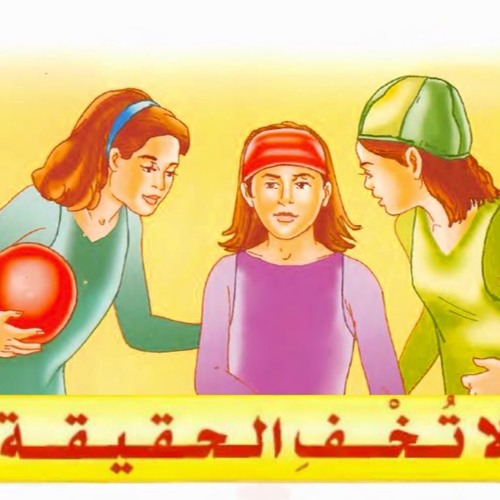 حدودتة أطفال بالفصحى || لا تُخفِ الحقيقة