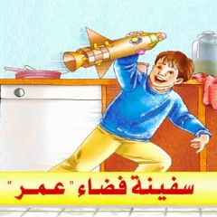 حدودتة أطفال بالفصحى || سفينة فضاء عمر