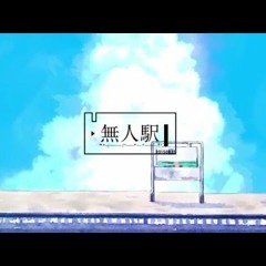 miki - Mujin eki (無人駅)