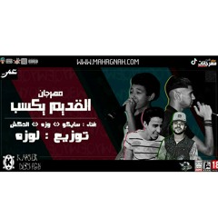 خش اسمع شغل زمان . مهرجان القديم يكسب . مايك مان . سايكو . الدكش . توزيع . جنرال . احمد لوزه 2019