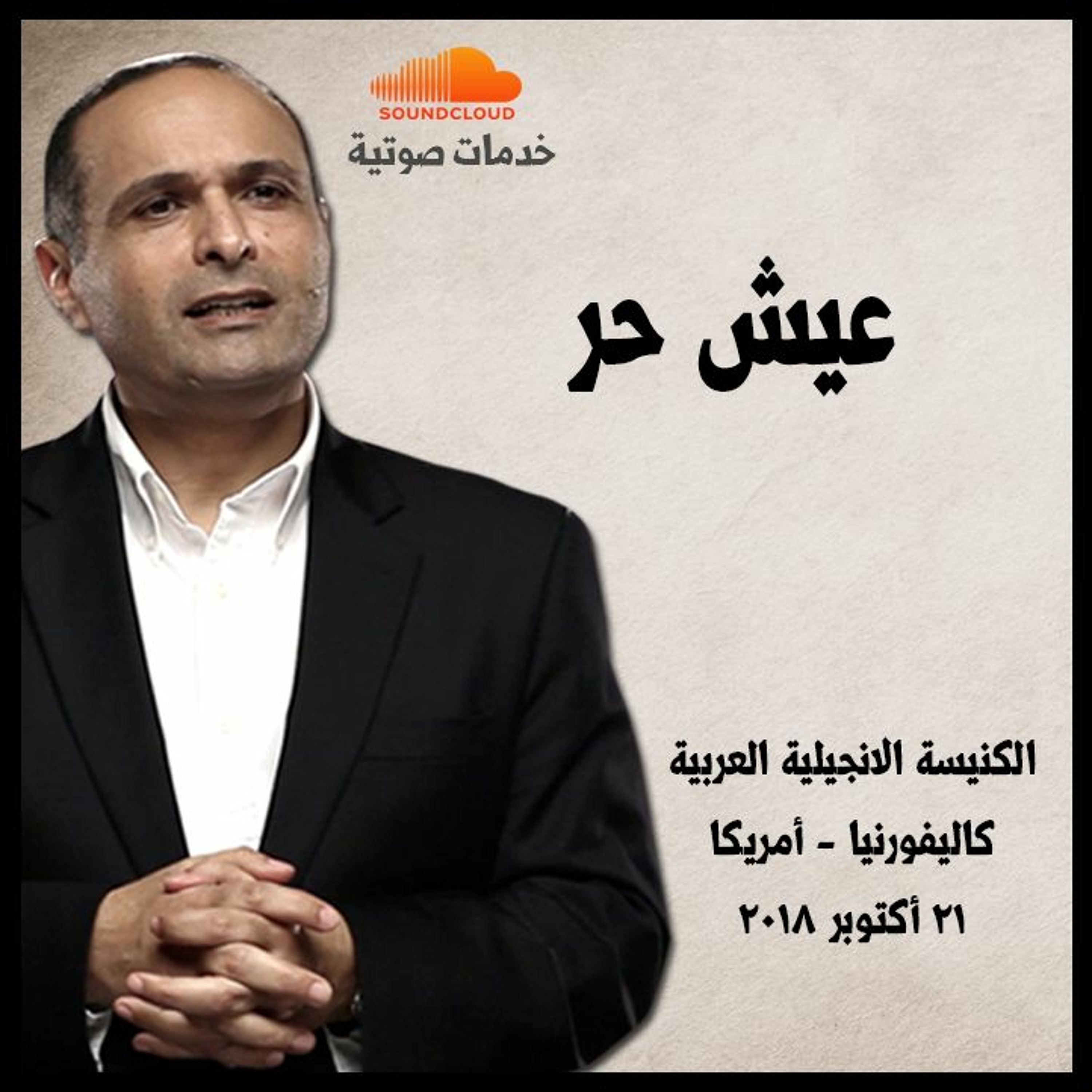 عيش حر - د. ماهر صموئيل - الكنيسة الانجيلية العربية كاليفورنيا - أمريكا - 21 أكتوبر 2018 episode artwork