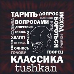 tushkan - Классика  (Вольный Prod. Ft. Phank Rock Rec.)