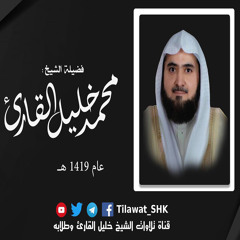 سورة النساء | ختمة رمضان ١٤١٩هـ | لفضيلة الشيخ: محمد بن خليل القارئ حفظه الله