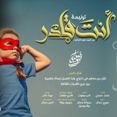 ترنيمة انت قادر - من البوم فرق التوقيت 2018 - فريق صدى صوت