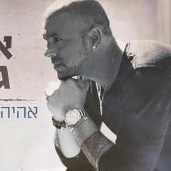 אהיה בכל מקום - אייל גולן - הורדה חינם